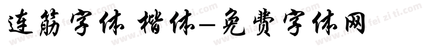 连筋字体 楷体字体转换